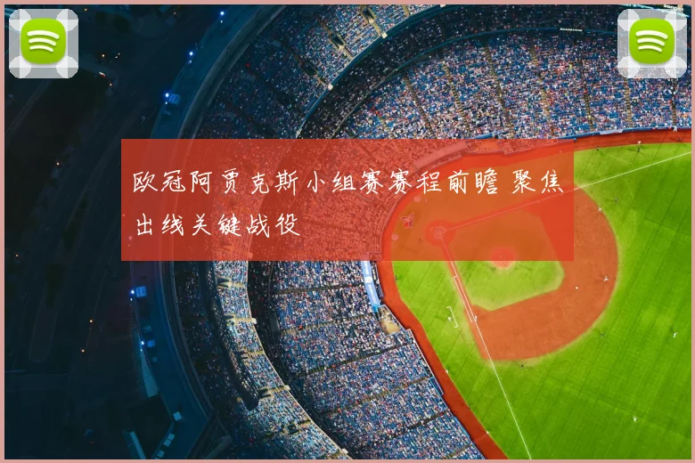 欧冠阿贾克斯小组赛赛程前瞻 聚焦出线关键战役