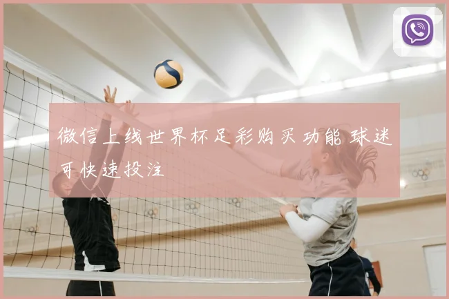 微信上线世界杯足彩购买功能 球迷可快速投注