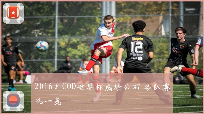 2016年COD世界杯成绩公布 各队赛况一览