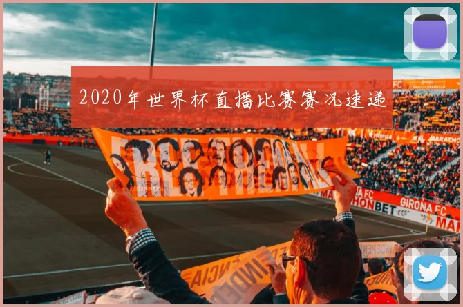 2020年世界杯直播比赛赛况速递