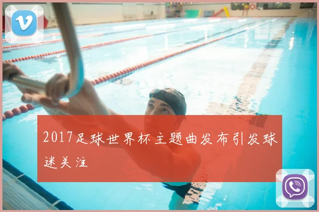 2017足球世界杯主题曲发布引发球迷关注