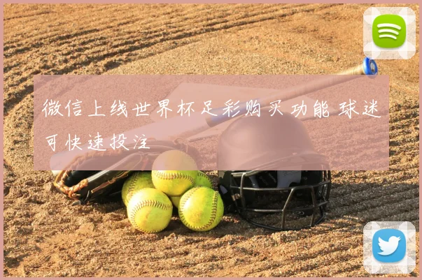 微信上线世界杯足彩购买功能 球迷可快速投注