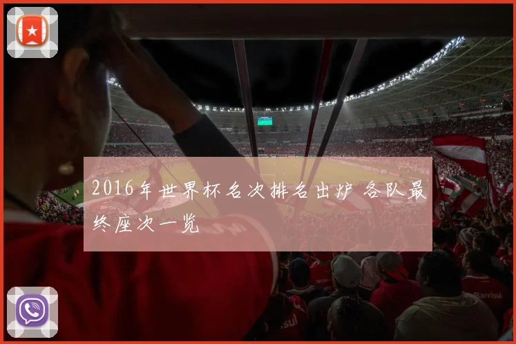 2016年世界杯名次排名出炉 各队最终座次一览