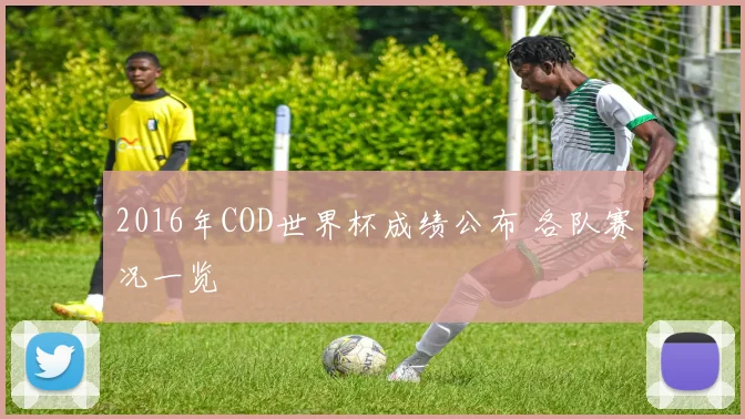 2016年COD世界杯成绩公布 各队赛况一览