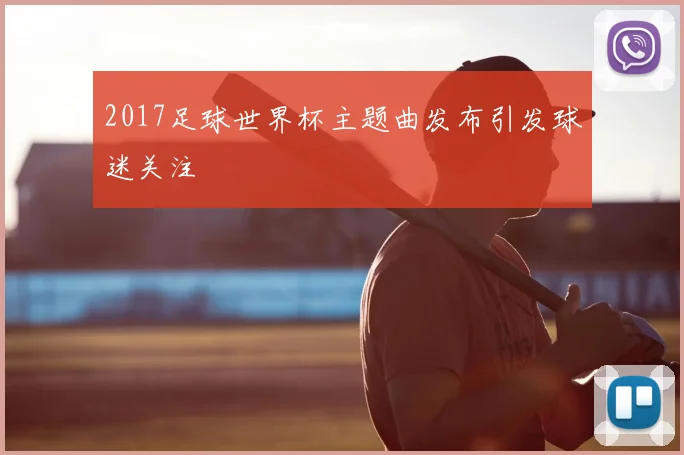 2017足球世界杯主题曲发布引发球迷关注