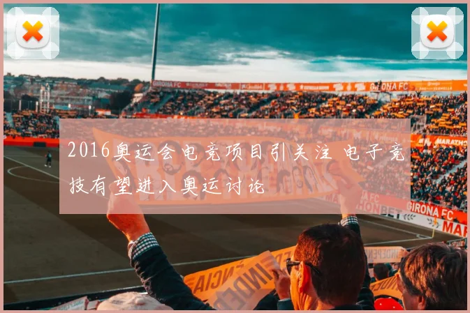 2016奥运会电竞项目引关注 电子竞技有望进入奥运讨论