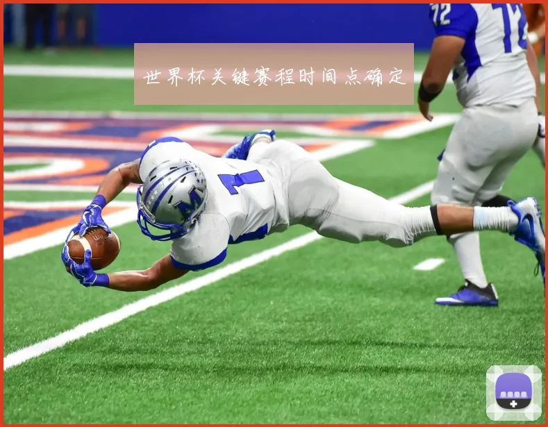 世界杯关键赛程时间点确定