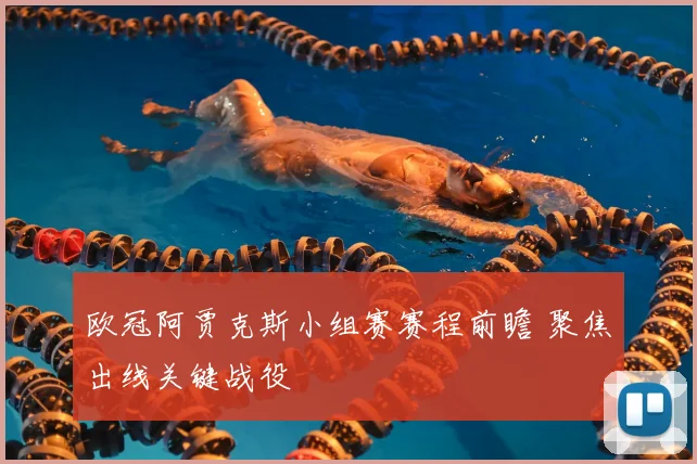 欧冠阿贾克斯小组赛赛程前瞻 聚焦出线关键战役