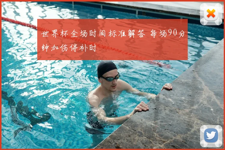 世界杯全场时间标准解答 每场90分钟加伤停补时
